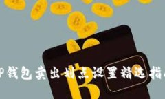 TP钱包卖出划点设置精选指