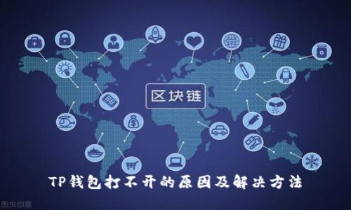 TP钱包打不开的原因及解决方法