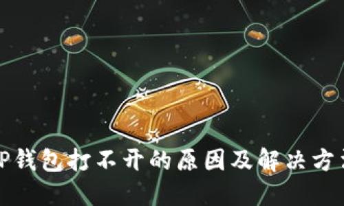 TP钱包打不开的原因及解决方法