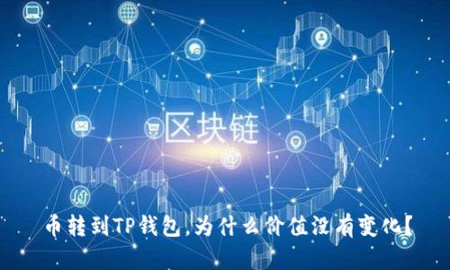 币转到TP钱包，为什么价值没有变化？