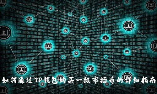 如何通过TP钱包购买一级市场币的详细指南