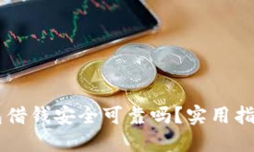 手机钱包借钱安全可靠吗？实用指南与推荐