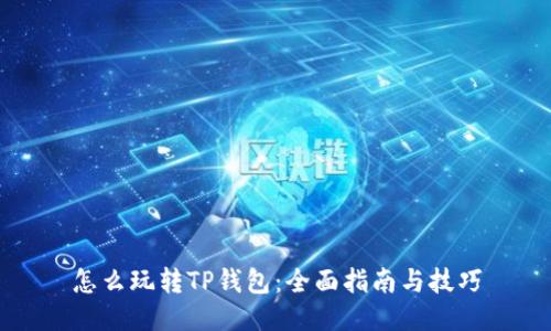 怎么玩转TP钱包：全面指南与技巧