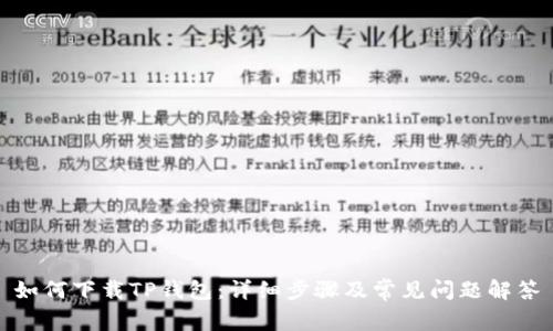 如何下载TP钱包：详细步骤及常见问题解答
