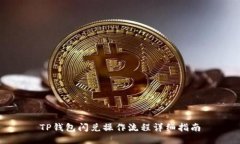 TP钱包闪兑操作流程详细指