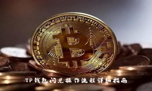 TP钱包闪兑操作流程详细指南