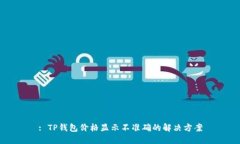 : TP钱包价格显示不准确的