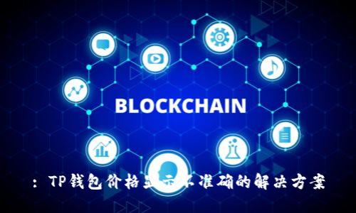 : TP钱包价格显示不准确的解决方案