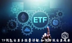 TP钱包交易手续费详解：如