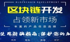 TP钱包使用防骗指南：保护