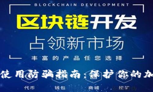 TP钱包使用防骗指南：保护你的加密资产