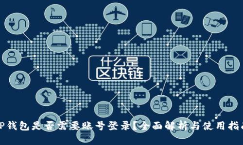 TP钱包是否需要账号登录？全面解析与使用指南