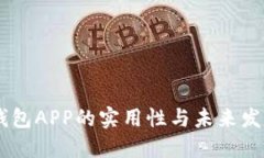 手机钱包APP的实用性与未