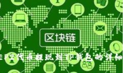 如何将BEP2代币提现到TP钱