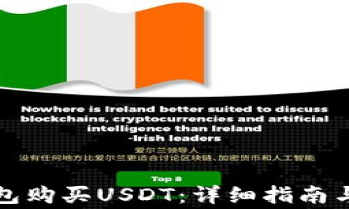 
如何通过TP钱包购买USDT：详细指南与常见问题解答