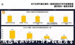 如何通过TP钱包购买USDT：