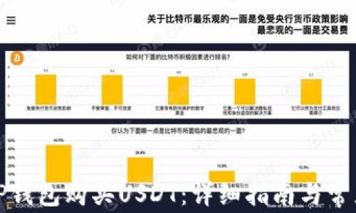 
如何通过TP钱包购买USDT：详细指南与常见问题解答