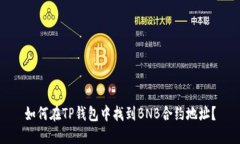 如何在TP钱包中找到BNB合约
