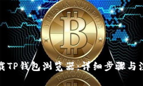 如何下载TP钱包浏览器：详细步骤与注意事项