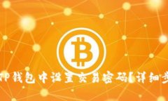 如何在TP钱包中设置交易密
