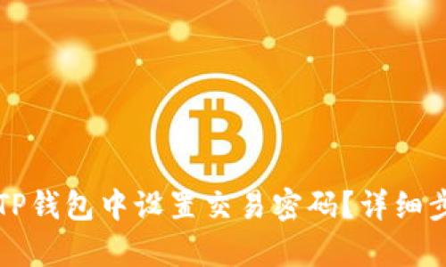 如何在TP钱包中设置交易密码？详细步骤解析