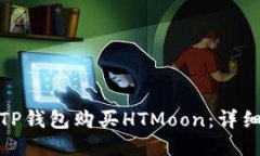 : 如何通过TP钱包购买HTM