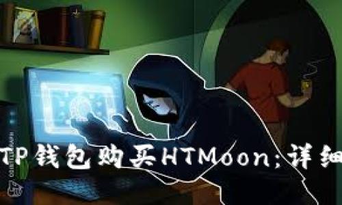 : 如何通过TP钱包购买HTMoon：详细步骤与技巧
