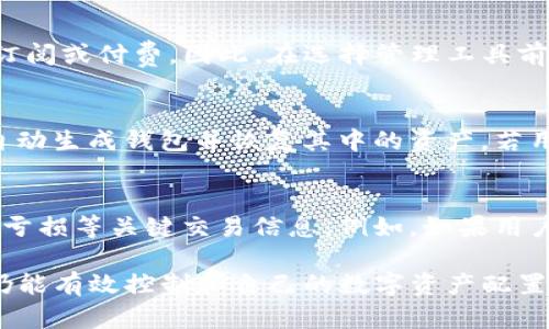   如何批量管理TP钱包：实用指南与最佳实践 / 

 guanjianci TP钱包, 批量管理, 加密货币, 钱包安全 /guanjianci 

在数字货币快速发展的时代，TP钱包作为一种便捷的数字资产管理工具，受到越来越多用户的青睐。特别是在管理大量加密资产时，如何高效地批量管理TP钱包成为了许多用户关注的焦点。本文将围绕批量TP钱包的管理展开详细讨论，介绍相关的方法和技巧，帮助用户更好地利用这一工具，实现资产的高效管理。

什么是TP钱包？
TP钱包是一种数字资产管理工具，广泛用于存储和管理加密货币、代币等资产。它具有用户友好的界面和强大的功能，支持多种加密币种的交易和转账。TP钱包不仅提供了私钥管理和交易安全的保障，还具备跨平台支持的优势，使得用户可以在不同设备上便捷地访问和管理其数字资产。

TP钱包的使用非常方便，用户只需下载并安装应用程序，通过注册创建钱包地址，即可进行数字资产的存储与转账。同时，TP钱包也支持多种身份认证方式，以增加账户的安全性，使用户在进行大额交易时更加放心。

批量管理TP钱包的必要性
对于加密货币的交易者，尤其是那些参与多种货币交易或投资的用户来说，批量管理TP钱包是非常有必要的。首先，批量管理可以大大提高资产管理的效率，节省用户在多个钱包之间切换的时间。其次，集中管理多个钱包数据可以更好地跟踪资产的变化，及时做出调整。

此外，在市场剧烈波动的情况下，快速反应是成功交易的关键。通过批量管理，用户可以快速查看各个钱包的资产状况，方便做出合适的策略调整。同时，避免了因钱包分散而可能导致的资产遗失或管理不善的问题。

如何批量管理TP钱包？
批量管理TP钱包的方式有很多，以下是一些实用的方法与技巧：
ul
    listrong使用第三方软件/strong：市面上有许多软件可以支持批量管理多种钱包，比如一些钱包管理工具或加密交易平台。这些软件通常会提供一个统一的界面，用户可以在一个平台上查看和管理多个TP钱包的资产。选用可靠的软件非常关键，用户应该确保软件来源安全，并查看相关的用户评价。/li
    
    listrong使用API接口/strong：对于一些技术基础较强的用户，可以利用TP钱包提供的API接口来实现批量管理。用户通过编写程序，可以抓取多个钱包的资产数据，这样方便进行数据分析与资产规划。/li
    
    listrong定期备份与安全措施/strong：在进行批量管理时，保障钱包安全至关重要。用户应该定期备份钱包信息，确保在发生意外时能够及时恢复。使用硬件钱包储存私钥，利用双重身份认证等措施，也能有效提高安全性。/li
    
    listrong创建子钱包/strong：TP钱包支持创建多个子钱包，用户可以根据不同的投资策略或货币种类将资产分散到不同的子钱包中，便于管理与操作。/li
/ul

批量管理TP钱包的优势与不足
虽然批量管理TP钱包有许多优势，但也并非没有不足之处。了解它们有助于用户更好地管理策略。

strong优势：/strong
ul
    listrong提高效率：/strong使用单一平台管理多个钱包，用户可以快速获取资产信息，无需频繁切换，节省时间。/li
    listrong便于监控市场：/strong集中管理资产使用户能够更及时地监测市场变化，迅速做出交易决策。/li
    listrong降低风险：/strong合理分配和管理资金，能够减少因单一点故障引发的资产损失。/li
/ul

strong不足：/strong
ul
    listrong安全风险：/strong集中管理也可能面临更高的安全风险，若第三方软件遭到攻击，用户资产可能一并受到威胁。/li
    listrong技术门槛：/strong部分批量管理操作需要用户具备一定的技术基础，这对技术不熟悉的用户来说是一个挑战。/li
/ul

批量管理TP钱包需要注意哪些安全问题？
在进行批量管理TP钱包时，安全问题需要尤其重视。以下是一些安全注意事项：
ul
    listrong选择可信的管理软件：/strong在选择第三方软件时，务必选择知名度高、用户评价良好的软件，以降低安全风险。/li
    listrong定期更改密码：/strong对应TP钱包的相关账户密码应定期更新，并建议使用复杂密码以增加安全性。/li
    listrong加开启双重认证：/strong开启双重身份验证即可增加账户安全性，即使密码泄漏，账户也能得到保护。/li
    listrong备份私钥与助记词：/strong私钥及助记词是恢复钱包及资产的关键，一旦丢失可能导致无法恢复。/li
/ul

常见问题及解答

1. TP钱包支持哪些币种？
TP钱包是一款多功能的数字货币钱包，支持多种主流币种和代币。用户可以在TP钱包中存储和交易如比特币、以太坊、波场等多个币种。此外，随着各类新兴代币的推出，TP钱包也在不断更新支持的新币种。对于想要投资多样化资产的用户来说，TP钱包无疑是一个不错的选择。

2. 如何保障TP钱包中的资产安全？
为了保障TP钱包中的资产安全，用户需要了解一些基本的安全措施。首先，定期备份钱包信息是必不可少的，确保在出现意外时能够快速恢复。其次，推荐使用硬件钱包存储重要的私钥和助记词，降低被黑客攻击的风险。最后，应随时关注TP钱包的安全更新和漏洞公告，及时修复可能的安全问题。

3. 批量管理TP钱包是否需要支付额外费用？
批量管理TP钱包是否需要支付额外费用，主要取决于用户选择的管理工具或软件。一些钱包管理工具是免费的，而一些高级功能可能需要订阅或付费。因此，在选择管理工具前，用户需要评估自身需求，对比不同软件的费用和功能。

4. TP钱包的恢复流程是怎样的？
若用户需要恢复TP钱包，首先需找到钱包创建时生成的助记词或私钥。打开TP钱包应用，选择“恢复钱包”选项，输入助记词或私钥，系统会自动生成钱包并恢复其中的资产。若用户没有备份助记词或私钥，则可能无法恢复钱包，所以备份措施至关重要。

5. 为什么批量管理会提高交易效率？
批量管理的核心优势在于集中管理多个钱包，用户无需频繁切换不同的钱包应用。这样可以在同个界面查看所有资产状态，便于计算收益、亏损等关键交易信息。例如，如果用户在市场波动时能迅速了解所有资产的状况，就能更快速地做出买入或卖出的决策。此外，批量处理减少了操作步骤，使得交易更为高效。

总结来说，批量管理TP钱包为用户提供了一种高效、便捷的资产管理方式。尽管在操作中需要注意安全问题，但通过合理的管理措施，用户仍能有效控制和自己的数字资产配置。希望本文的介绍对想要深入了解如何批量管理TP钱包的用户有所帮助。