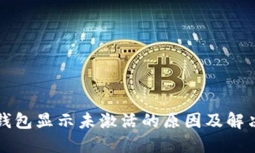 我TP钱包显示未激活的原因及解决方案