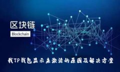 我TP钱包显示未激活的原因