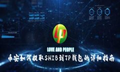 币安如何提取SHIB到TP钱包