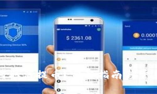 TP钱包如何取消提币？完整指南与常见问题解答