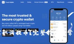 TP钱包如何取消提币？完整