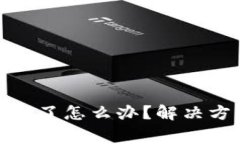 : tp钱包被卸载了怎么办？