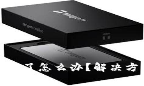 : tp钱包被卸载了怎么办？解决方法与注意事项