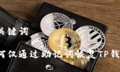 和关键词如何仅通过助记