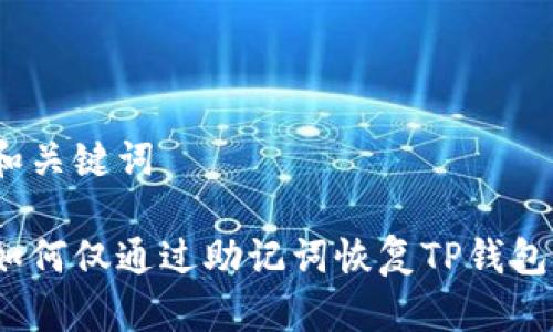 和关键词

如何仅通过助记词恢复TP钱包？