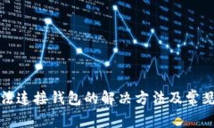 TP钱包无法连接钱包的解决