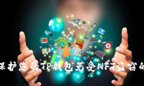 如何保护您的TP钱包免受NFT盗窃的威胁