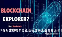 TP钱包流动性不足无法交易