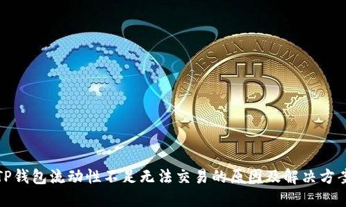 TP钱包流动性不足无法交易的原因及解决方案
