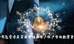 TP钱包官方是否能够动用用