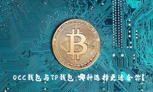  OCC钱包与TP钱包：哪种选择更适合你？