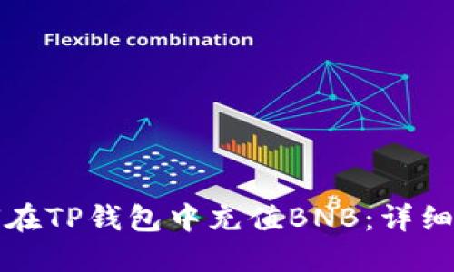 如何在TP钱包中充值BNB：详细指南
