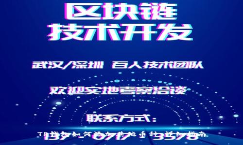 TP钱包如何添加其他币种：详细指南