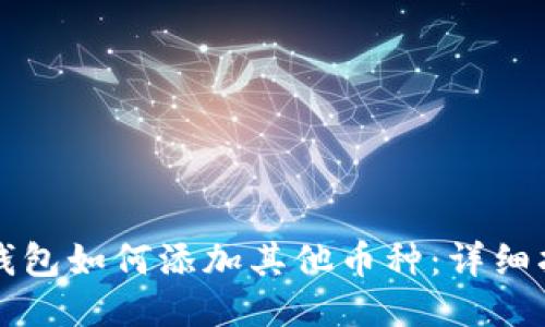 TP钱包如何添加其他币种：详细指南