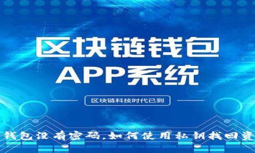 TP钱包没有密码，如何使用私钥找回资产