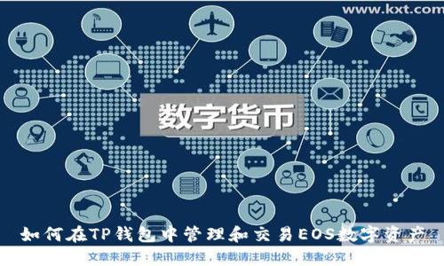 如何在TP钱包中管理和交易EOS数字资产