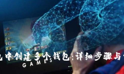 如何在TP钱包中创建多个钱包：详细步骤与常见问题解答