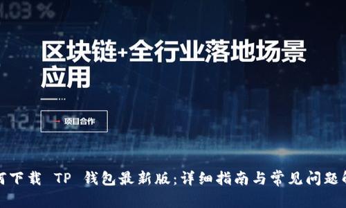如何下载 TP 钱包最新版：详细指南与常见问题解答